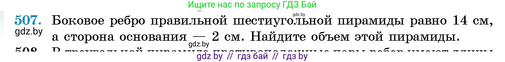 Геометрия, 10 класс Сборник задач, авторы: Латотин Леонид Александрович, Чеботаревский Борис Дмитриевич, издательство Народная асвета, Минск, 2021, страница 76, номер 507, Условие