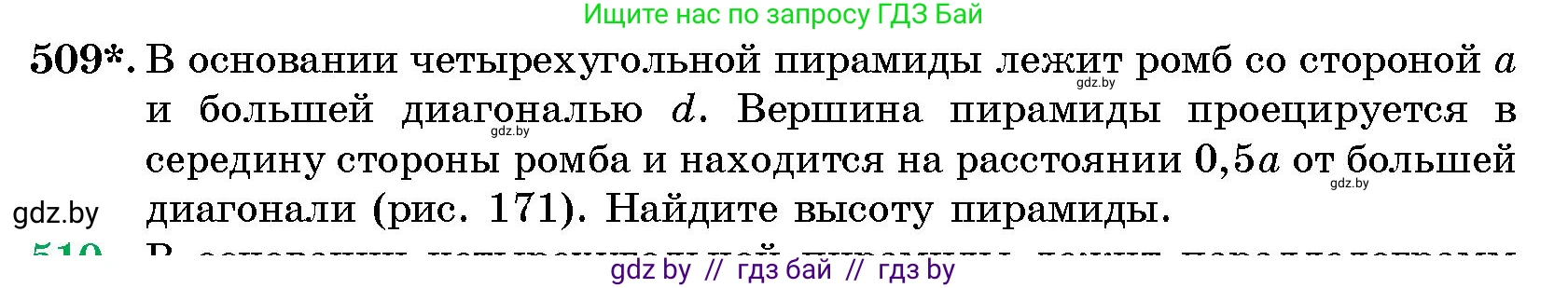Геометрия, 10 класс Сборник задач, авторы: Латотин Леонид Александрович, Чеботаревский Борис Дмитриевич, издательство Народная асвета, Минск, 2021, страница 76, номер 509, Условие