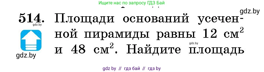 Геометрия, 10 класс Сборник задач, авторы: Латотин Леонид Александрович, Чеботаревский Борис Дмитриевич, издательство Народная асвета, Минск, 2021, страница 76, номер 514, Условие