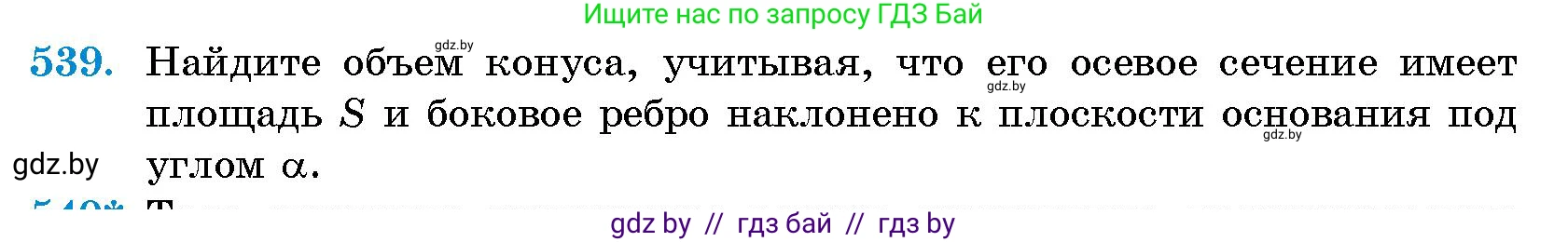 Геометрия, 10 класс Сборник задач, авторы: Латотин Леонид Александрович, Чеботаревский Борис Дмитриевич, издательство Народная асвета, Минск, 2021, страница 80, номер 539, Условие
