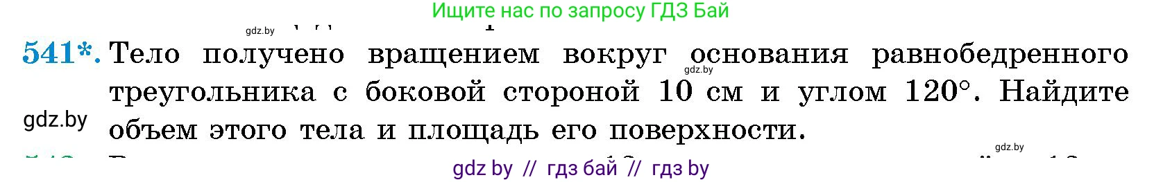 Геометрия, 10 класс Сборник задач, авторы: Латотин Леонид Александрович, Чеботаревский Борис Дмитриевич, издательство Народная асвета, Минск, 2021, страница 80, номер 541, Условие