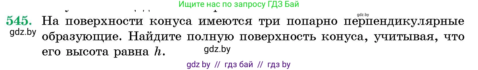 Геометрия, 10 класс Сборник задач, авторы: Латотин Леонид Александрович, Чеботаревский Борис Дмитриевич, издательство Народная асвета, Минск, 2021, страница 81, номер 545, Условие