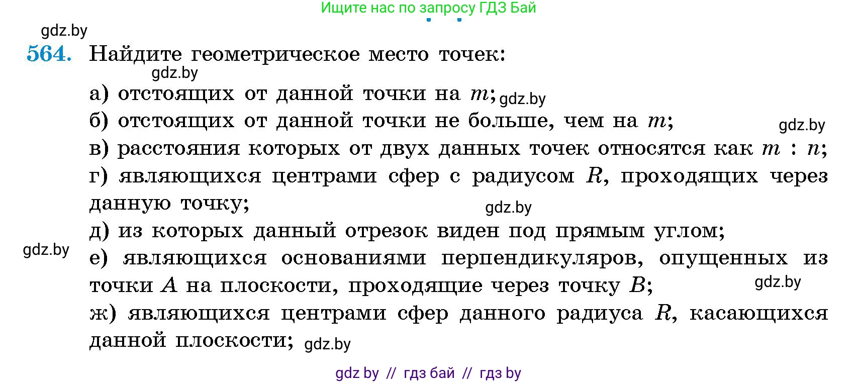 Геометрия, 10 класс Сборник задач, авторы: Латотин Леонид Александрович, Чеботаревский Борис Дмитриевич, издательство Народная асвета, Минск, 2021, страница 83, номер 564, Условие