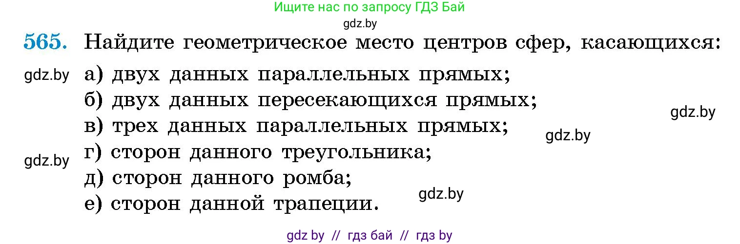 Геометрия, 10 класс Сборник задач, авторы: Латотин Леонид Александрович, Чеботаревский Борис Дмитриевич, издательство Народная асвета, Минск, 2021, страница 84, номер 565, Условие