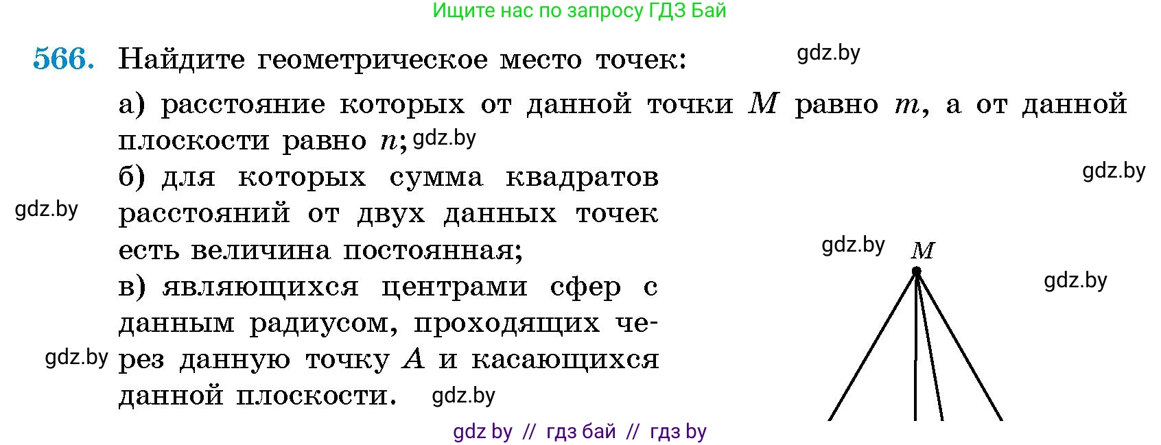 Геометрия, 10 класс Сборник задач, авторы: Латотин Леонид Александрович, Чеботаревский Борис Дмитриевич, издательство Народная асвета, Минск, 2021, страница 84, номер 566, Условие