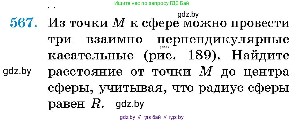 Геометрия, 10 класс Сборник задач, авторы: Латотин Леонид Александрович, Чеботаревский Борис Дмитриевич, издательство Народная асвета, Минск, 2021, страница 84, номер 567, Условие
