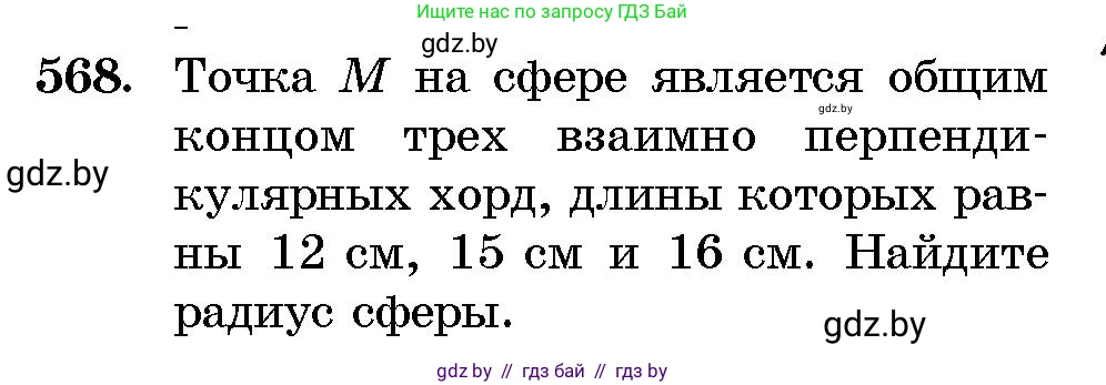 Геометрия, 10 класс Сборник задач, авторы: Латотин Леонид Александрович, Чеботаревский Борис Дмитриевич, издательство Народная асвета, Минск, 2021, страница 84, номер 568, Условие