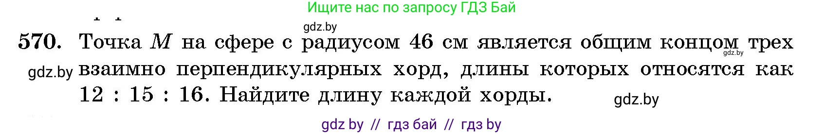 Геометрия, 10 класс Сборник задач, авторы: Латотин Леонид Александрович, Чеботаревский Борис Дмитриевич, издательство Народная асвета, Минск, 2021, страница 85, номер 570, Условие