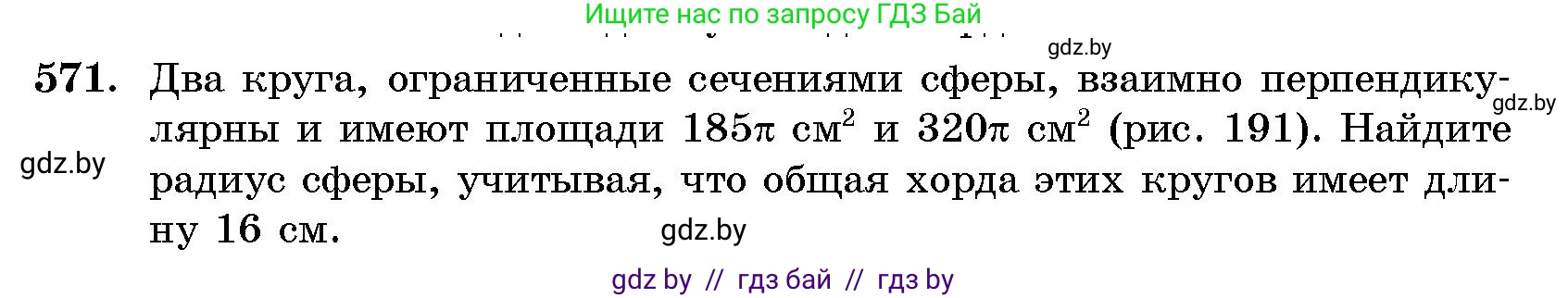 Геометрия, 10 класс Сборник задач, авторы: Латотин Леонид Александрович, Чеботаревский Борис Дмитриевич, издательство Народная асвета, Минск, 2021, страница 85, номер 571, Условие