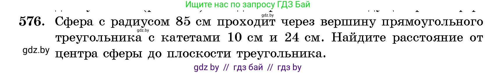 Геометрия, 10 класс Сборник задач, авторы: Латотин Леонид Александрович, Чеботаревский Борис Дмитриевич, издательство Народная асвета, Минск, 2021, страница 86, номер 576, Условие