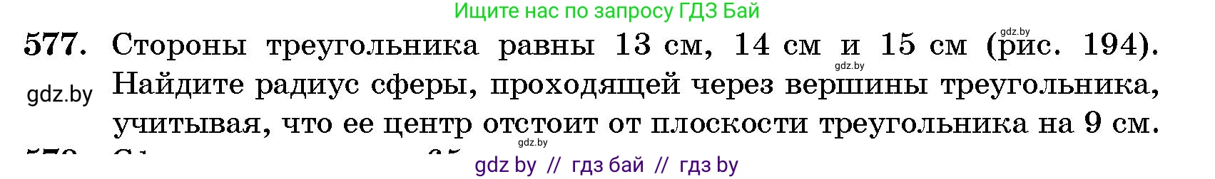 Геометрия, 10 класс Сборник задач, авторы: Латотин Леонид Александрович, Чеботаревский Борис Дмитриевич, издательство Народная асвета, Минск, 2021, страница 86, номер 577, Условие