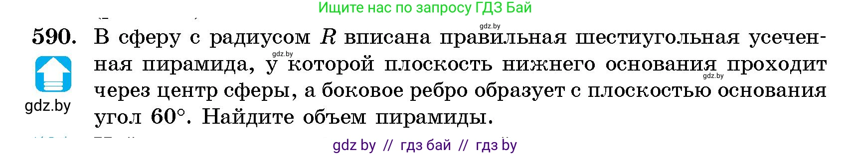 Геометрия, 10 класс Сборник задач, авторы: Латотин Леонид Александрович, Чеботаревский Борис Дмитриевич, издательство Народная асвета, Минск, 2021, страница 88, номер 590, Условие