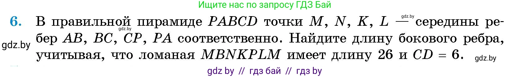 Геометрия, 10 класс Сборник задач, авторы: Латотин Леонид Александрович, Чеботаревский Борис Дмитриевич, издательство Народная асвета, Минск, 2021, страница 6