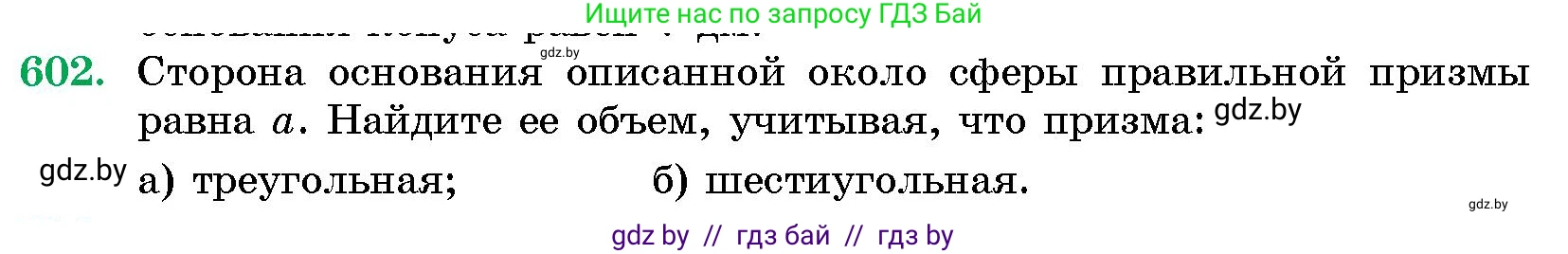 Геометрия, 10 класс Сборник задач, авторы: Латотин Леонид Александрович, Чеботаревский Борис Дмитриевич, издательство Народная асвета, Минск, 2021, страница 89, номер 602, Условие