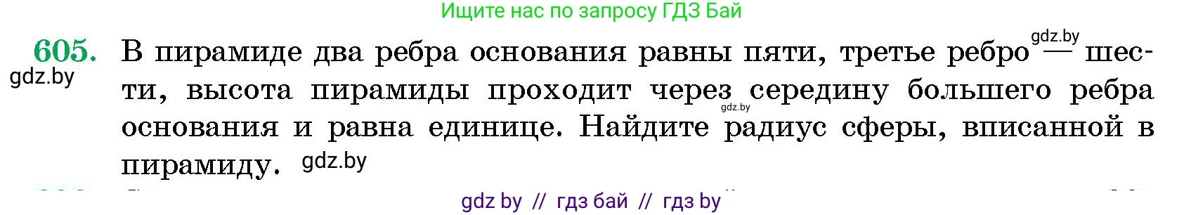 Геометрия, 10 класс Сборник задач, авторы: Латотин Леонид Александрович, Чеботаревский Борис Дмитриевич, издательство Народная асвета, Минск, 2021, страница 90, номер 605, Условие