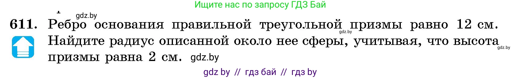 Геометрия, 10 класс Сборник задач, авторы: Латотин Леонид Александрович, Чеботаревский Борис Дмитриевич, издательство Народная асвета, Минск, 2021, страница 90, номер 611, Условие