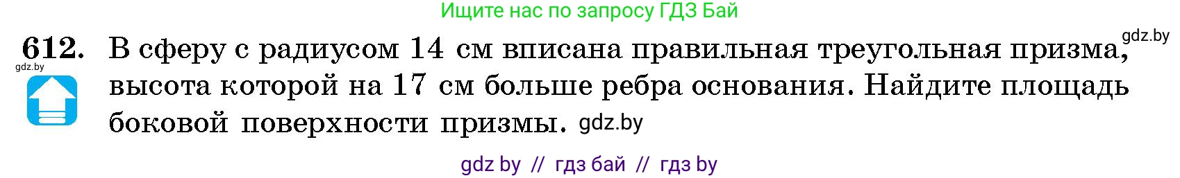 Геометрия, 10 класс Сборник задач, авторы: Латотин Леонид Александрович, Чеботаревский Борис Дмитриевич, издательство Народная асвета, Минск, 2021, страница 90, номер 612, Условие