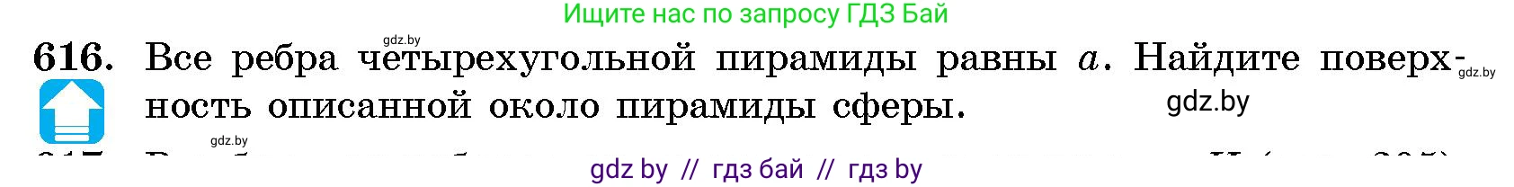 Геометрия, 10 класс Сборник задач, авторы: Латотин Леонид Александрович, Чеботаревский Борис Дмитриевич, издательство Народная асвета, Минск, 2021, страница 91, номер 616, Условие