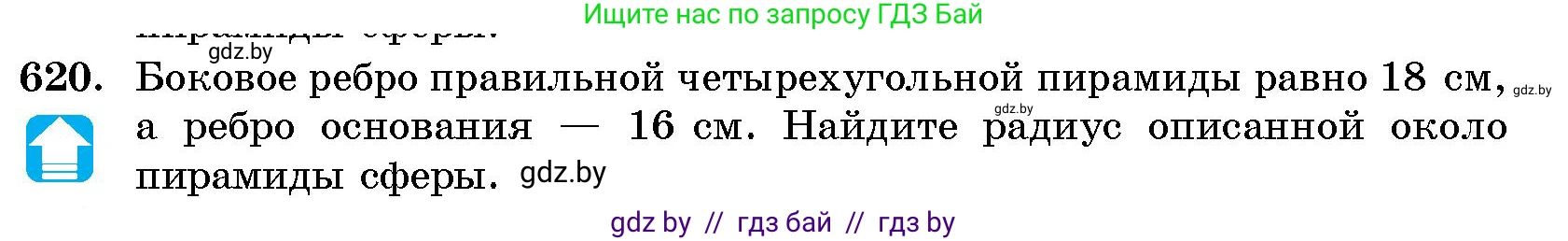 Геометрия, 10 класс Сборник задач, авторы: Латотин Леонид Александрович, Чеботаревский Борис Дмитриевич, издательство Народная асвета, Минск, 2021, страница 91, номер 620, Условие