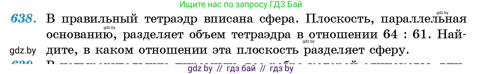 Геометрия, 10 класс Сборник задач, авторы: Латотин Леонид Александрович, Чеботаревский Борис Дмитриевич, издательство Народная асвета, Минск, 2021, страница 93, номер 638, Условие