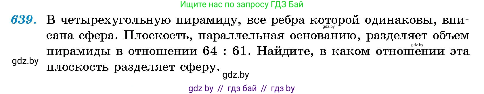 Геометрия, 10 класс Сборник задач, авторы: Латотин Леонид Александрович, Чеботаревский Борис Дмитриевич, издательство Народная асвета, Минск, 2021, страница 93, номер 639, Условие