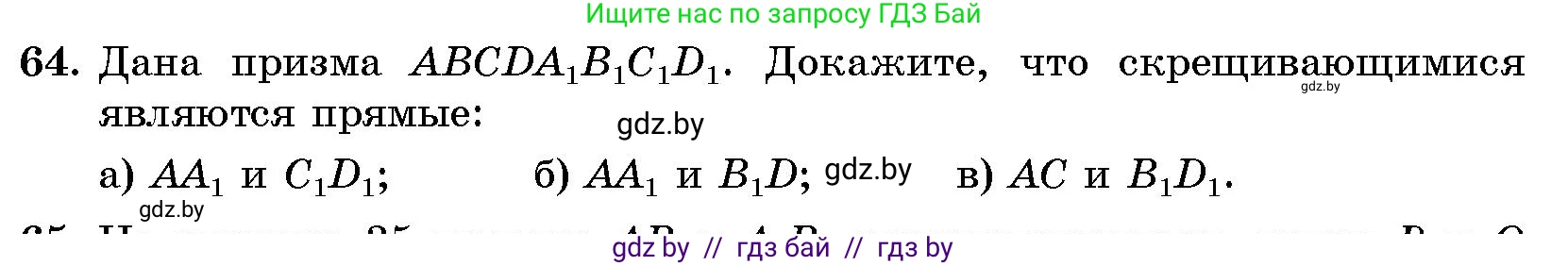 Геометрия, 10 класс Сборник задач, авторы: Латотин Леонид Александрович, Чеботаревский Борис Дмитриевич, издательство Народная асвета, Минск, 2021, страница 64