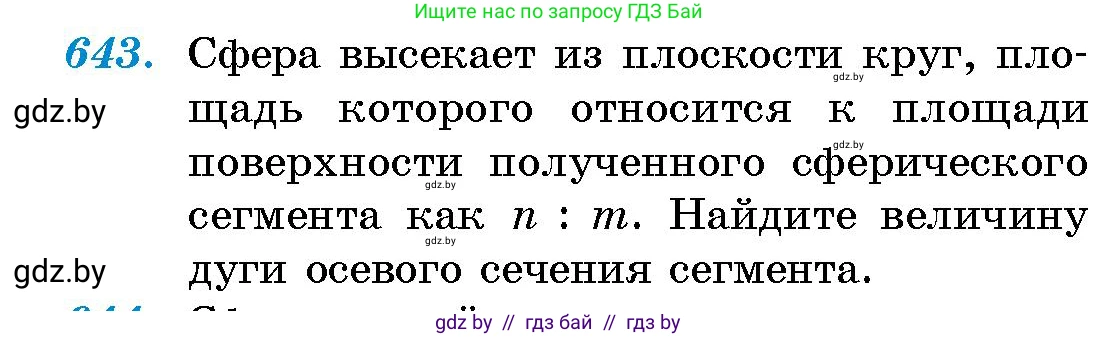 Геометрия, 10 класс Сборник задач, авторы: Латотин Леонид Александрович, Чеботаревский Борис Дмитриевич, издательство Народная асвета, Минск, 2021, страница 94, номер 643, Условие