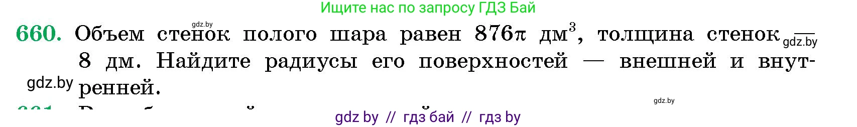 Геометрия, 10 класс Сборник задач, авторы: Латотин Леонид Александрович, Чеботаревский Борис Дмитриевич, издательство Народная асвета, Минск, 2021, страница 96, номер 660, Условие
