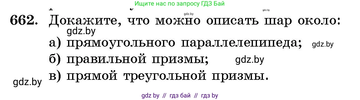 Геометрия, 10 класс Сборник задач, авторы: Латотин Леонид Александрович, Чеботаревский Борис Дмитриевич, издательство Народная асвета, Минск, 2021, страница 96, номер 662, Условие