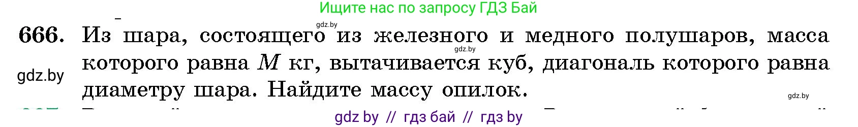 Геометрия, 10 класс Сборник задач, авторы: Латотин Леонид Александрович, Чеботаревский Борис Дмитриевич, издательство Народная асвета, Минск, 2021, страница 97, номер 666, Условие