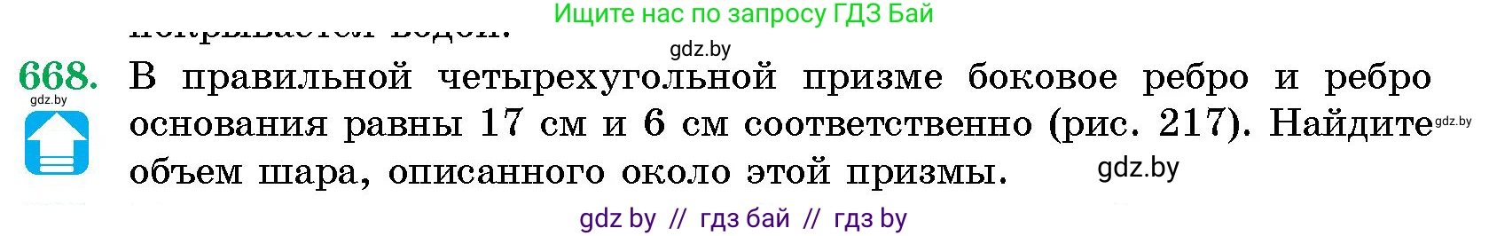 Геометрия, 10 класс Сборник задач, авторы: Латотин Леонид Александрович, Чеботаревский Борис Дмитриевич, издательство Народная асвета, Минск, 2021, страница 97, номер 668, Условие