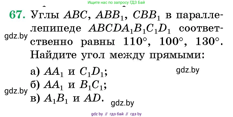 Геометрия, 10 класс Сборник задач, авторы: Латотин Леонид Александрович, Чеботаревский Борис Дмитриевич, издательство Народная асвета, Минск, 2021, страница 67
