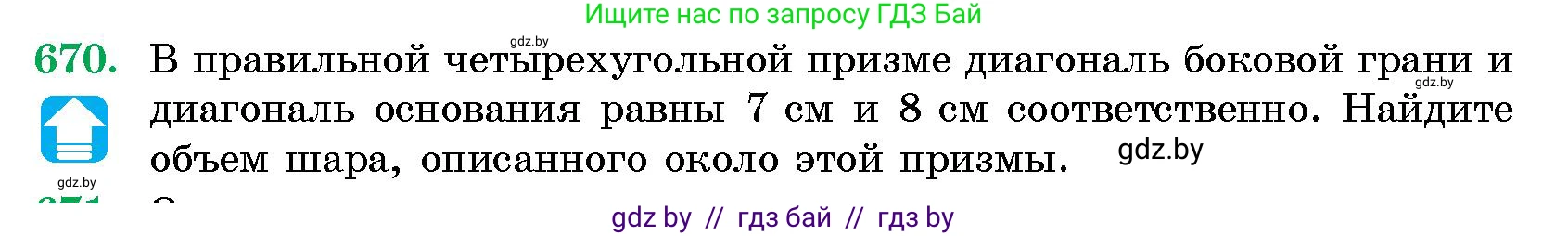 Геометрия, 10 класс Сборник задач, авторы: Латотин Леонид Александрович, Чеботаревский Борис Дмитриевич, издательство Народная асвета, Минск, 2021, страница 97, номер 670, Условие