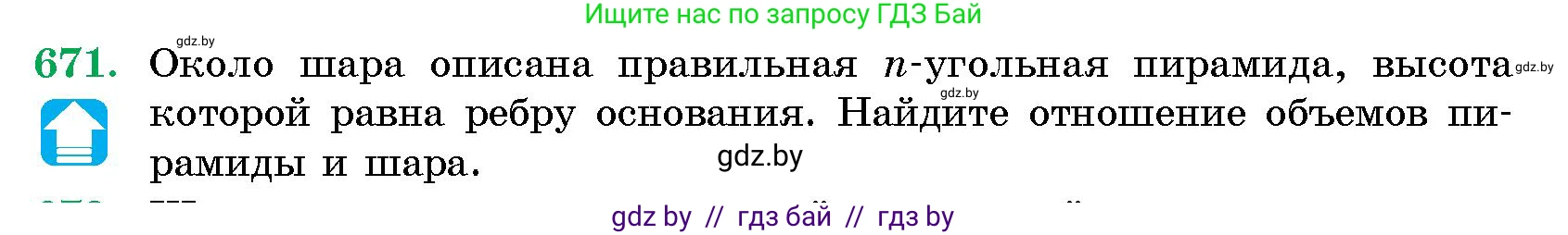 Геометрия, 10 класс Сборник задач, авторы: Латотин Леонид Александрович, Чеботаревский Борис Дмитриевич, издательство Народная асвета, Минск, 2021, страница 97, номер 671, Условие
