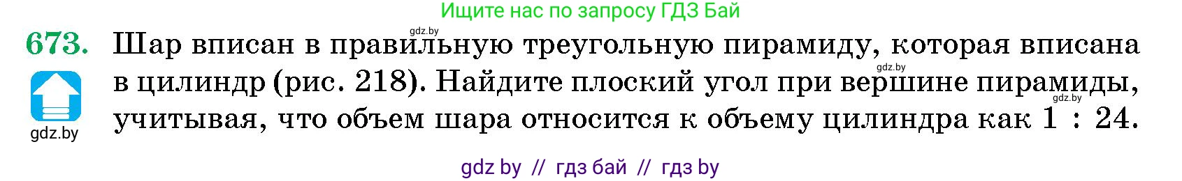 Геометрия, 10 класс Сборник задач, авторы: Латотин Леонид Александрович, Чеботаревский Борис Дмитриевич, издательство Народная асвета, Минск, 2021, страница 97, номер 673, Условие