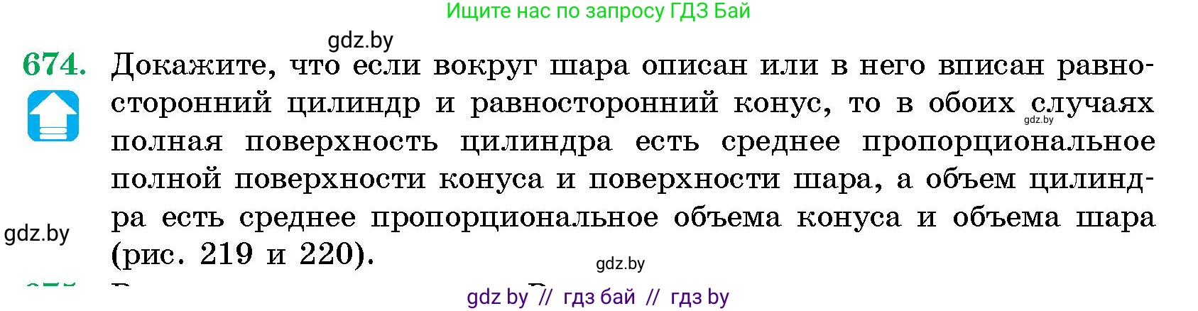 Геометрия, 10 класс Сборник задач, авторы: Латотин Леонид Александрович, Чеботаревский Борис Дмитриевич, издательство Народная асвета, Минск, 2021, страница 98, номер 674, Условие
