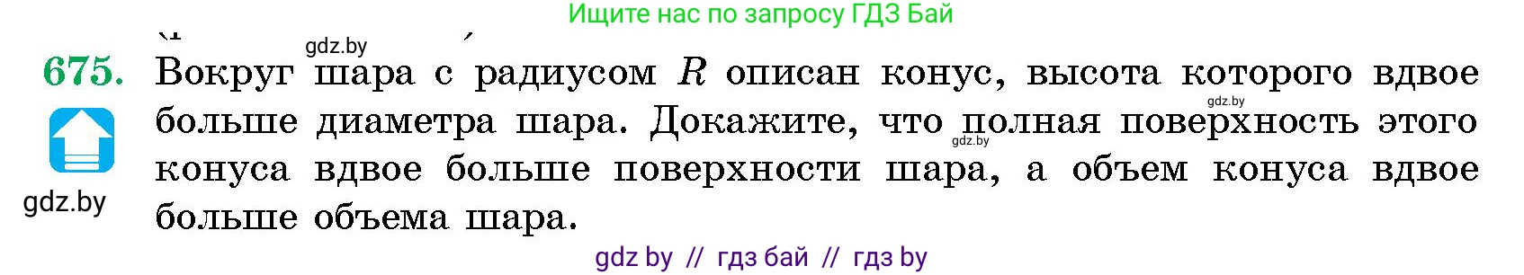 Геометрия, 10 класс Сборник задач, авторы: Латотин Леонид Александрович, Чеботаревский Борис Дмитриевич, издательство Народная асвета, Минск, 2021, страница 98, номер 675, Условие