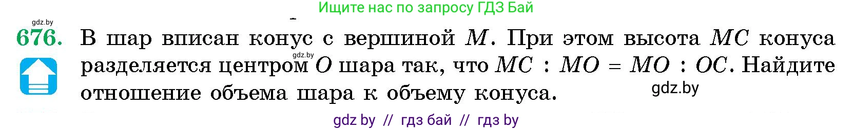 Геометрия, 10 класс Сборник задач, авторы: Латотин Леонид Александрович, Чеботаревский Борис Дмитриевич, издательство Народная асвета, Минск, 2021, страница 98, номер 676, Условие