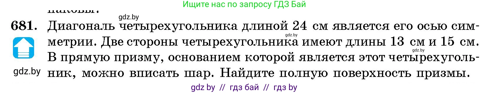 Геометрия, 10 класс Сборник задач, авторы: Латотин Леонид Александрович, Чеботаревский Борис Дмитриевич, издательство Народная асвета, Минск, 2021, страница 99, номер 681, Условие