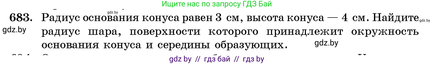 Геометрия, 10 класс Сборник задач, авторы: Латотин Леонид Александрович, Чеботаревский Борис Дмитриевич, издательство Народная асвета, Минск, 2021, страница 99, номер 683, Условие