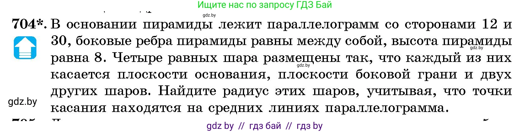 Геометрия, 10 класс Сборник задач, авторы: Латотин Леонид Александрович, Чеботаревский Борис Дмитриевич, издательство Народная асвета, Минск, 2021, страница 101, номер 704, Условие