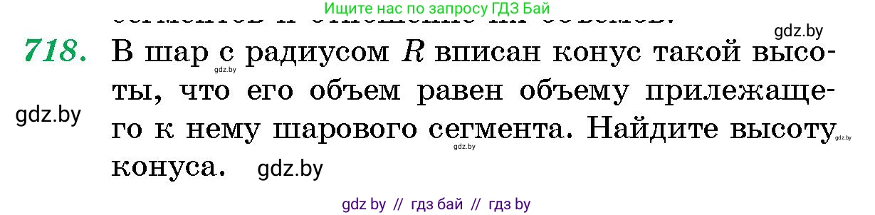 Геометрия, 10 класс Сборник задач, авторы: Латотин Леонид Александрович, Чеботаревский Борис Дмитриевич, издательство Народная асвета, Минск, 2021, страница 102, номер 718, Условие