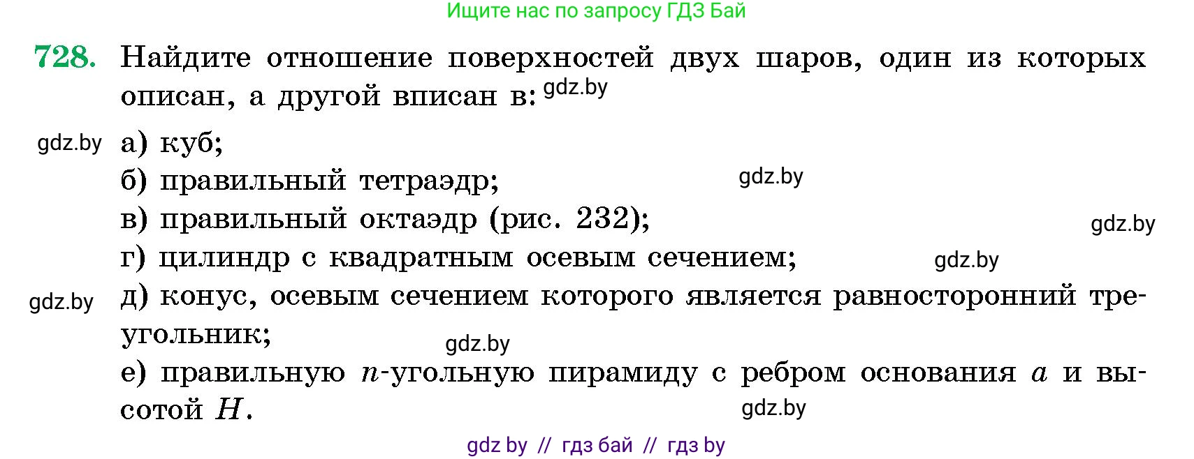 Геометрия, 10 класс Сборник задач, авторы: Латотин Леонид Александрович, Чеботаревский Борис Дмитриевич, издательство Народная асвета, Минск, 2021, страница 104, номер 728, Условие
