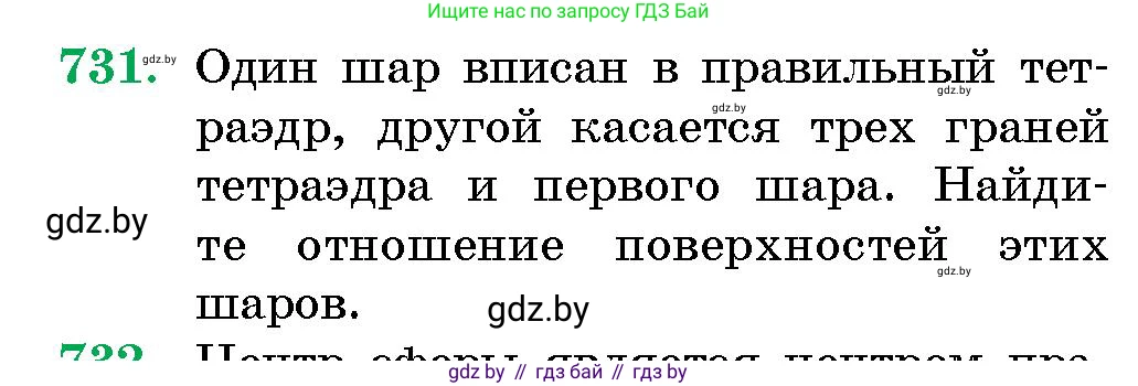 Геометрия, 10 класс Сборник задач, авторы: Латотин Леонид Александрович, Чеботаревский Борис Дмитриевич, издательство Народная асвета, Минск, 2021, страница 105, номер 731, Условие