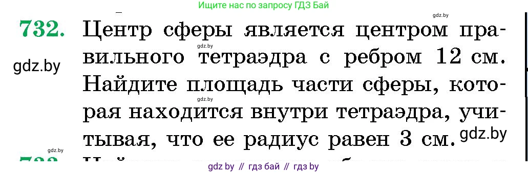 Геометрия, 10 класс Сборник задач, авторы: Латотин Леонид Александрович, Чеботаревский Борис Дмитриевич, издательство Народная асвета, Минск, 2021, страница 105, номер 732, Условие