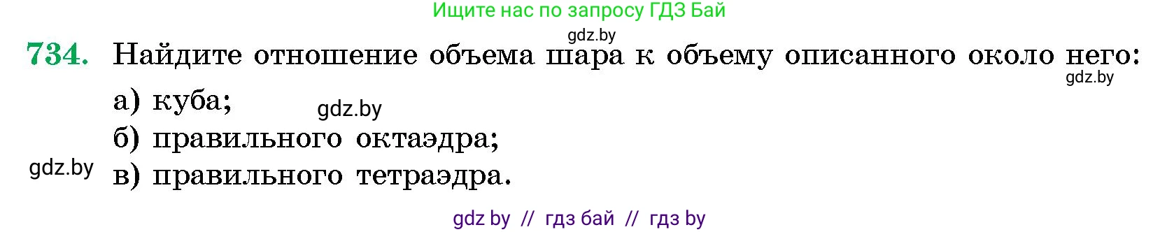 Геометрия, 10 класс Сборник задач, авторы: Латотин Леонид Александрович, Чеботаревский Борис Дмитриевич, издательство Народная асвета, Минск, 2021, страница 105, номер 734, Условие