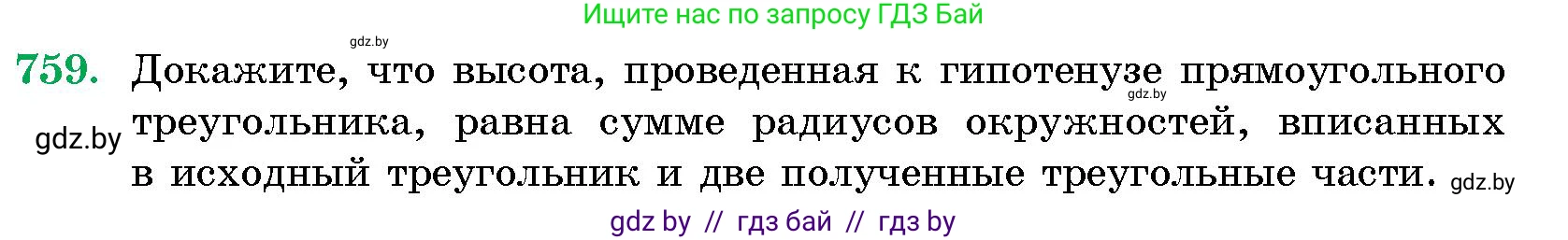Геометрия, 10 класс Сборник задач, авторы: Латотин Леонид Александрович, Чеботаревский Борис Дмитриевич, издательство Народная асвета, Минск, 2021, страница 108, номер 759, Условие