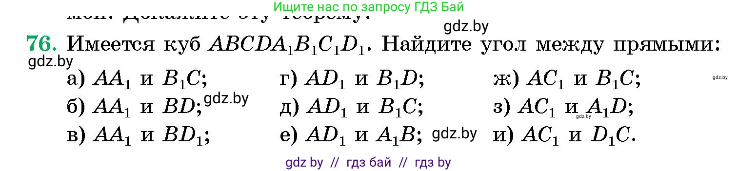 Геометрия, 10 класс Сборник задач, авторы: Латотин Леонид Александрович, Чеботаревский Борис Дмитриевич, издательство Народная асвета, Минск, 2021, страница 76