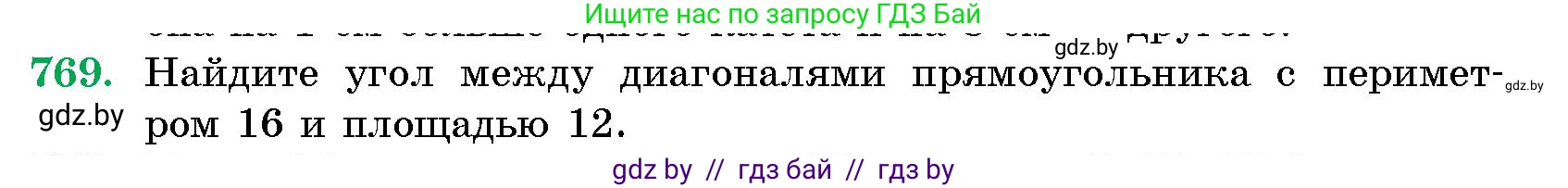 Геометрия, 10 класс Сборник задач, авторы: Латотин Леонид Александрович, Чеботаревский Борис Дмитриевич, издательство Народная асвета, Минск, 2021, страница 110, номер 769, Условие