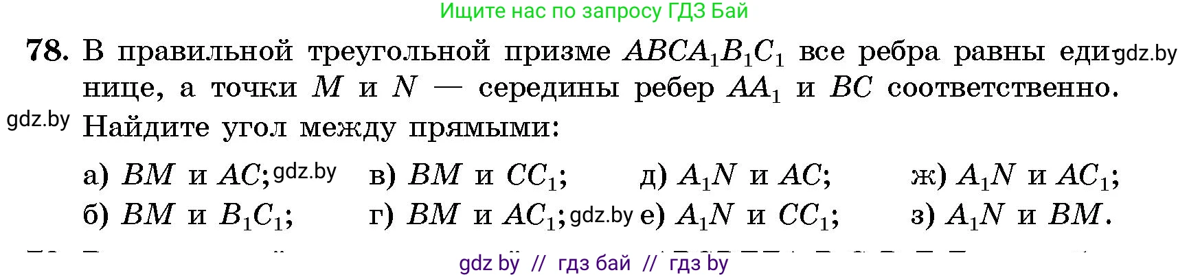 Геометрия, 10 класс Сборник задач, авторы: Латотин Леонид Александрович, Чеботаревский Борис Дмитриевич, издательство Народная асвета, Минск, 2021, страница 15, номер 78, Условие
